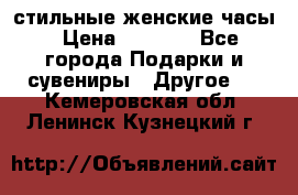 стильные женские часы › Цена ­ 2 990 - Все города Подарки и сувениры » Другое   . Кемеровская обл.,Ленинск-Кузнецкий г.